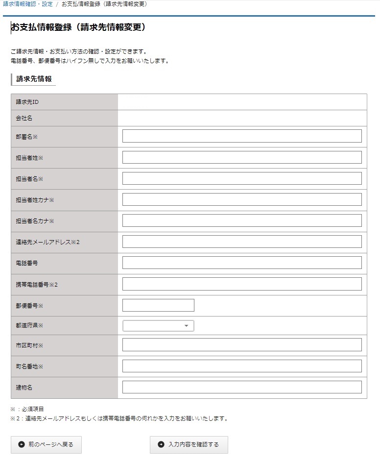 請求先情報変更_法人.jpg