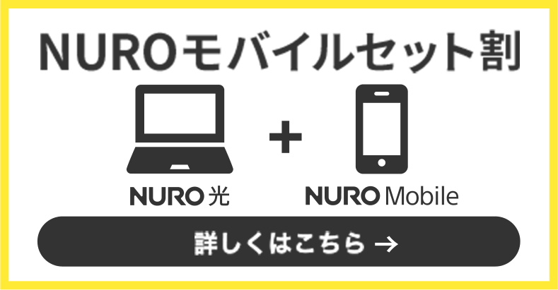 NUROモバイルセット割特典 詳しくはこちら