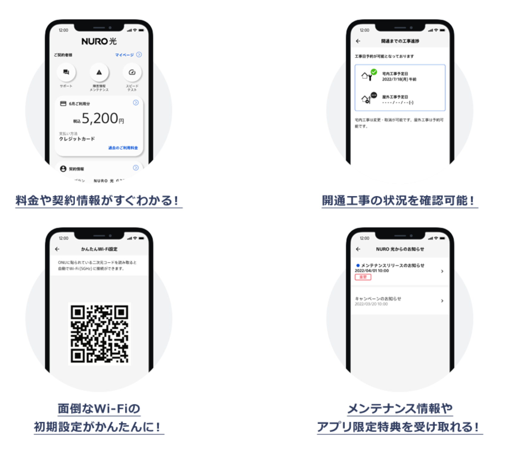 NURO 光アプリの紹介画像、料金や契約情報がすぐわかる、開通工事の状況を確認可能、面倒なWi-Fiの初期設定が簡単に、メンテナンス情報やアプリ限定特典を受け取れる