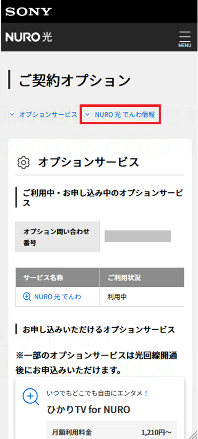 NURO 光 でんわ情報