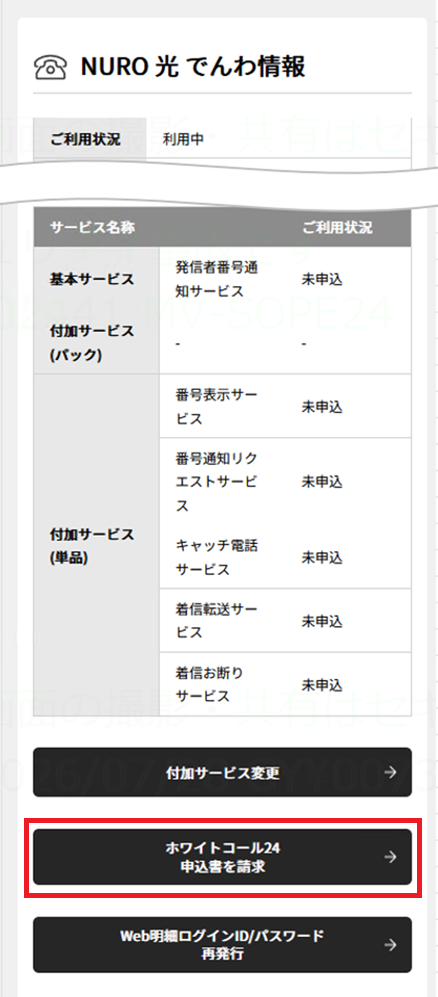 ホワイトコール 24 申込書を請求