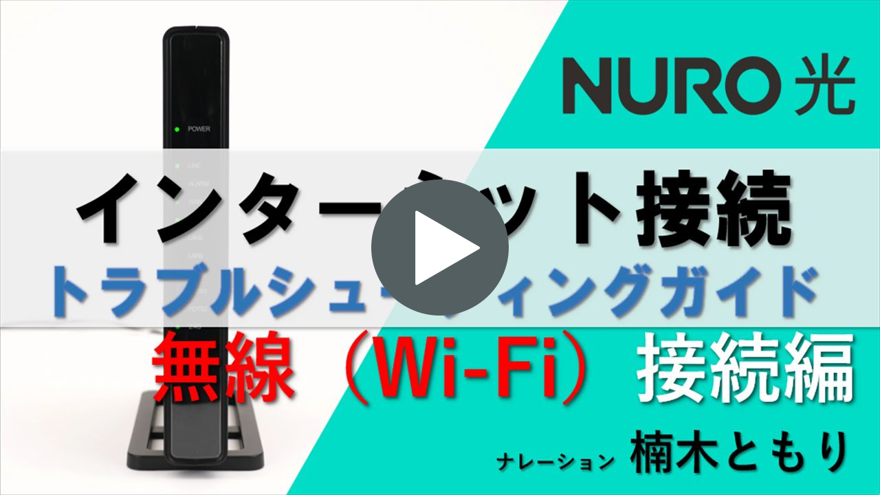 【サポート公式】インターネット接続　トラブルシューティングガイド（無線接続編）
