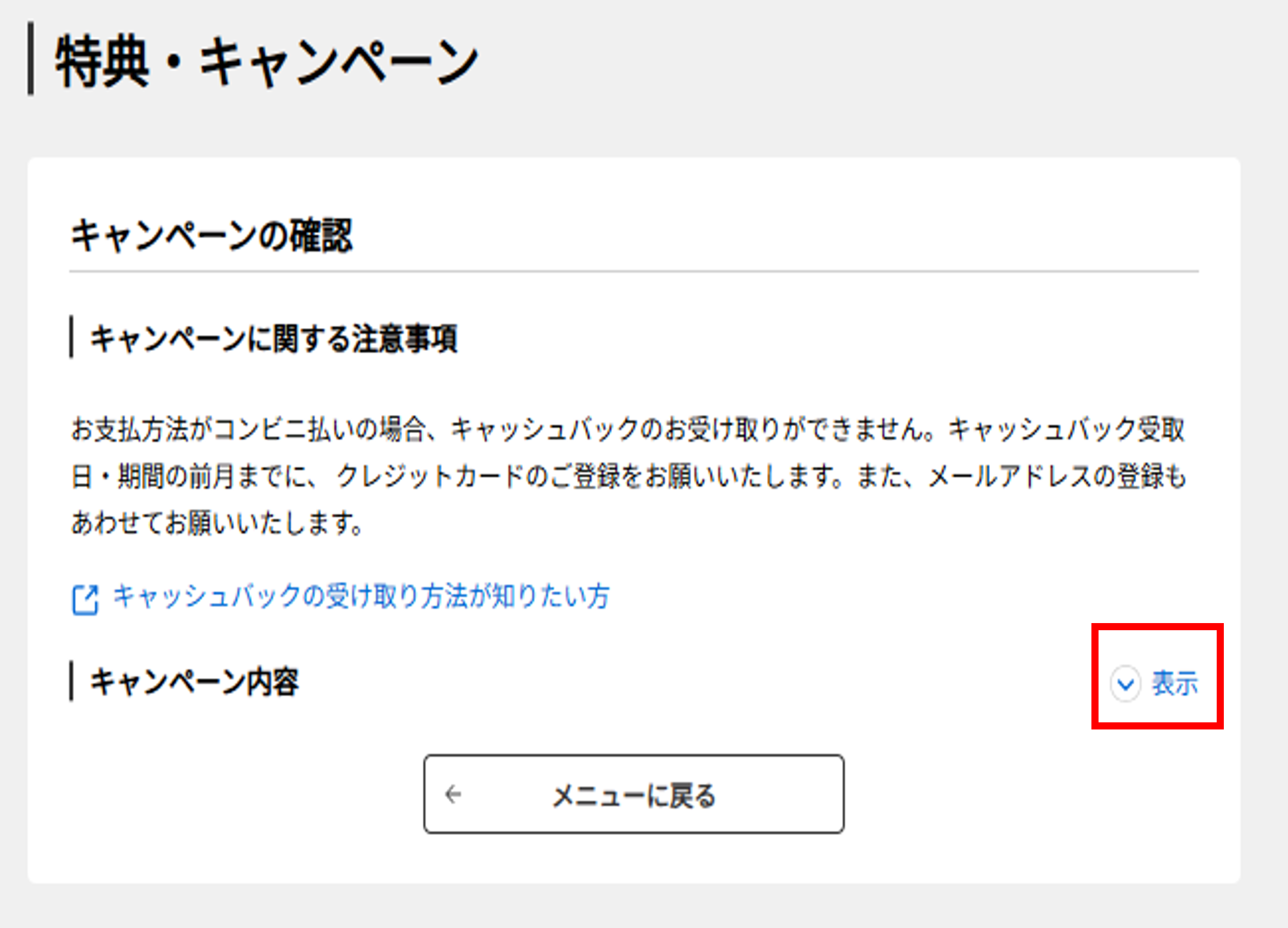 7217_特典・キャンペーン情報の詳細の確認方法_No.2