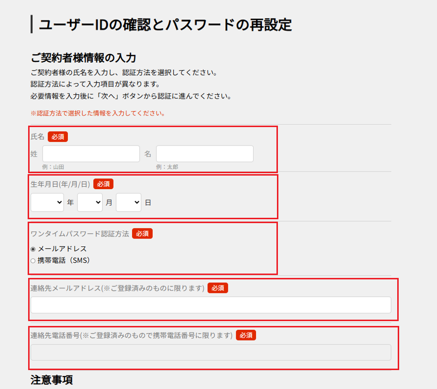 ユーザーIDの確認とパスワードの再設定画面の各項目を強調した画像