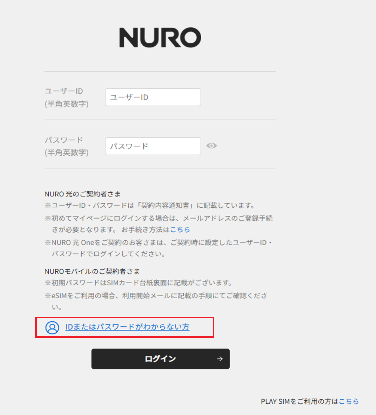 マイページログイン画面のIDまたはパスワードがわからない方を強調している画像