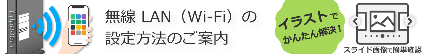 無線LAN（Wi-Fi）の設定方法のご案内