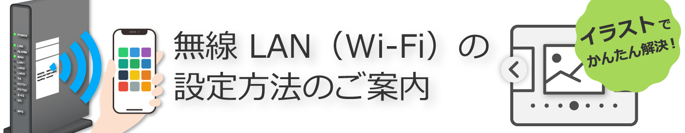 無線 LAN(Wi-Fi)の設定方法のご案内