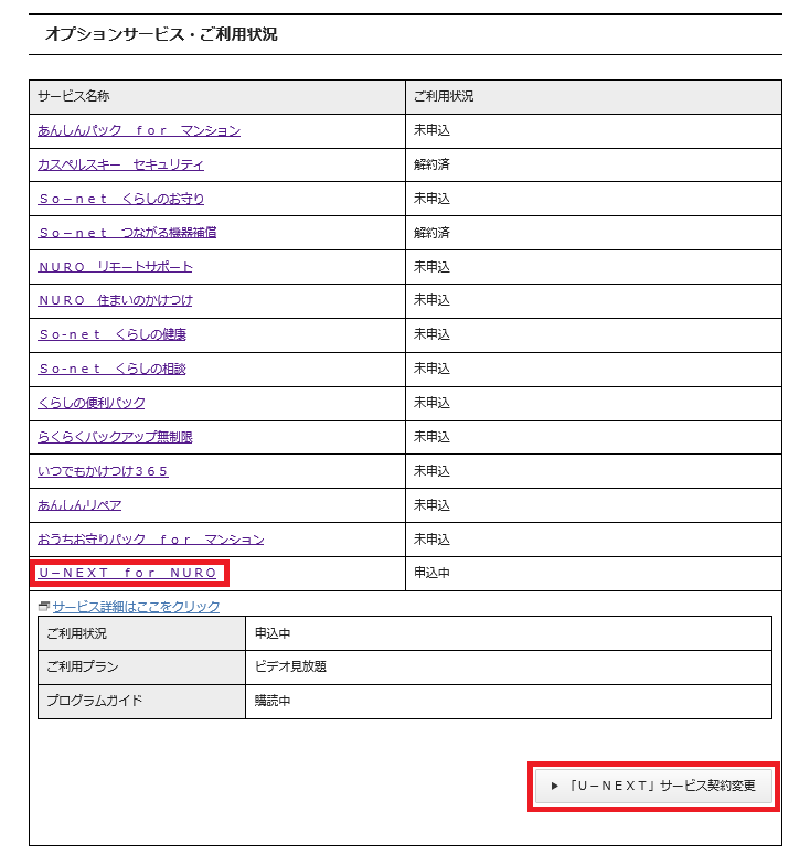 Nuro 光 For マンション よくあるご質問 オプションサービスの解約方法が知りたい